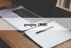 gougou（狗狗）