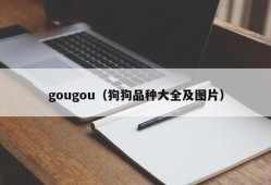 gougou（狗狗品种大全及图片）